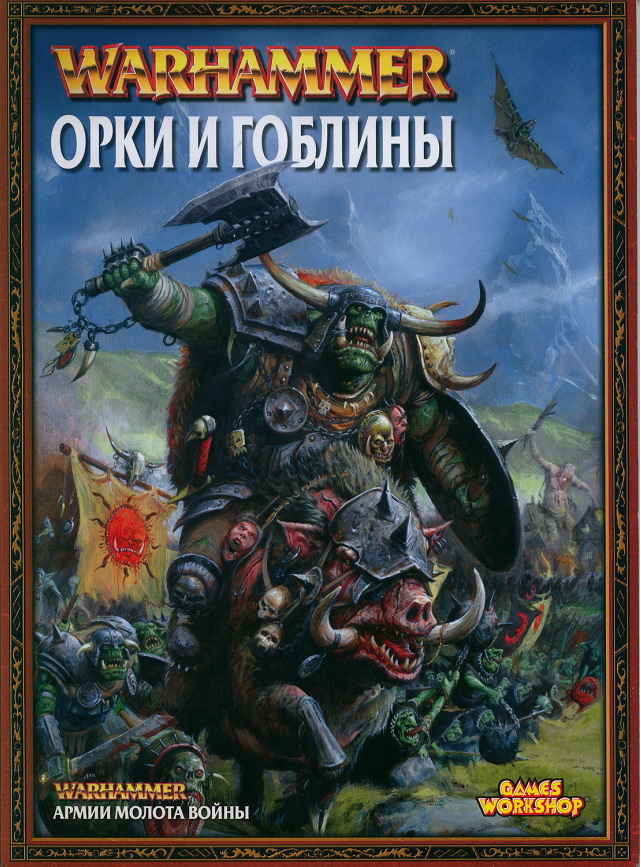 Warhammer книги армий на русском скачать